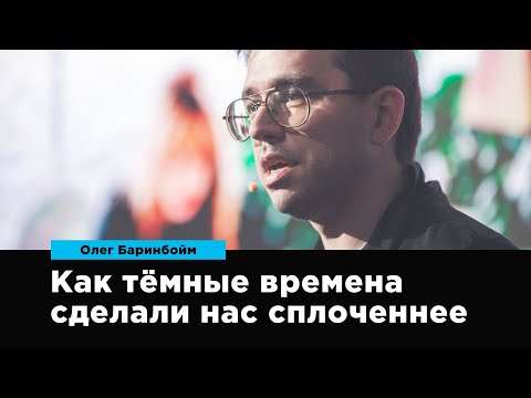 Видео: Как темные времена сделали нас сплоченнее | Олег Баринбойм | Prosmotr