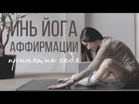 Видео: Принятие себя | ИНЬ ЙОГА АФФИРМАЦИИ с Линой | YIN YOGA