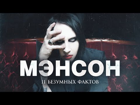 Видео: ТЫ ЭТОГО НЕ ЗНАЛ - Marilyn Manson и его история