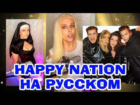 Видео: Happy Nation НА РУССКОМ (Ace Of Base cover) #переводпесни #90е #интересно #познавательно