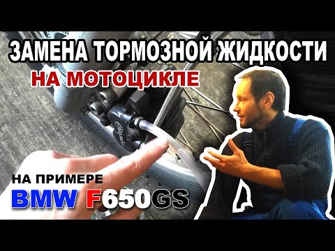 Видео: Замена тормозной жидкости на мотоцикле на примере BMW F650GS
