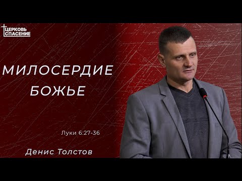 Видео: Милосердие Божье - Денис Толстов