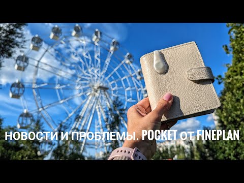 Видео: Новости планирования и проблемы. Pocket от FinePlan