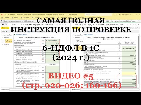 Видео: Проверка 6-НДФЛ 2024 (ВИДЕО №5; стр.160-166; стр.020-026): Самая полная инструкция для 1С!