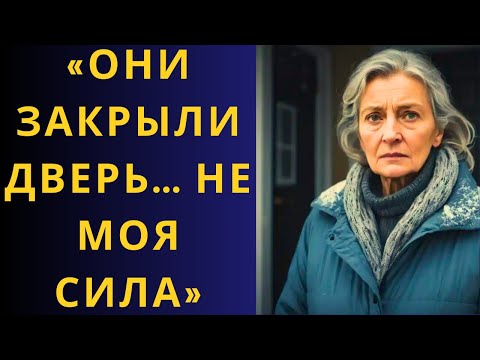 Видео: «СЫН ЗАХЛОПНУЛ ДВЕРЬ ПЕРЕДО МНОЙ… НО Я ПОКАЗАЛА, КТО Я ЕСТЬ НА САМОМ ДЕЛЕ»