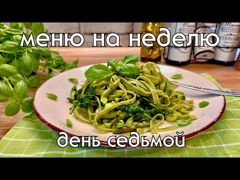 Видео: Средиземноморская "Диета" по-русски. Моё меню на неделю, день седьмой - финальный!