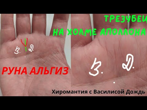 Видео: Трезубец на холме Аполлона. Отметка Высших сил. Руна Альгиз на руке. Особые редкие знаки на ладони