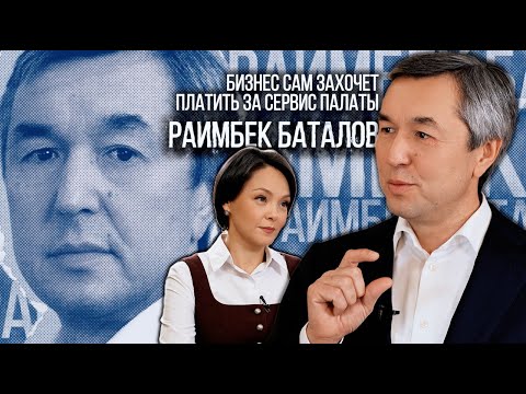 Видео: Раимбек Баталов: Бизнес сам захочет платить за сервис палаты | Люди дела