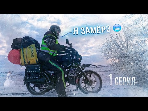 Видео: Я поехал ЗИМОЙ на мотоцикле в путешествие и вот что произошло. Одиночное скитание на АЛЬФЕ