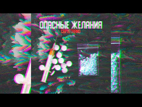 Видео: Capistrano - Опасные желания
