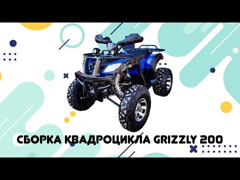 Видео: Сборка квадроцикла из Китая Grizzly 200 от нашего магазина PRO25