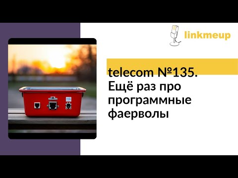 Видео: telecom №135. Ещё раз про программные фаерволы