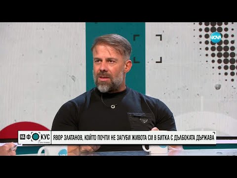 Видео: Историята на Явор Златанов: Изнудване, арест и борба за справедливост