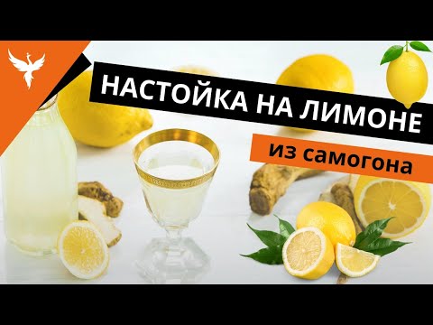 Видео: рДЖ 35: Настойка на лимоне  из самогона. Сколько лимонов? Как уменьшить горечь? Как настаивать?