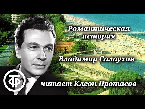 Видео: Романтическая история. Рассказ Владимира Солоухина читает Клеон Протасов (1989)