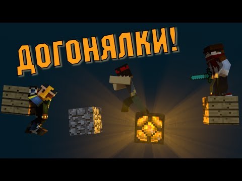 Видео: ДОГОНЯЛКИ В MINECRAFT (Мини-Игра)