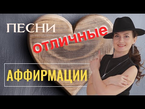 Видео: Аффирмации, которые работают: 100% результат