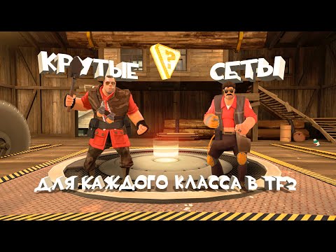 Видео: ТФ2: КРУТЫЕ СЕТЫ ДЛЯ КАЖДОГО КЛАССА