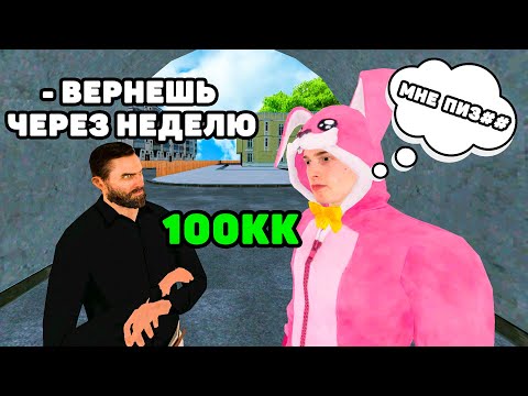 Видео: ВЗЯЛ В ДОЛГ 100 МИЛЛИОНОВ на МАТРЕШКА РП (crmp mobile)