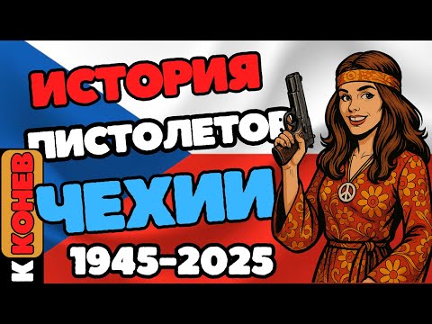 Видео: CZ Pistols after WW2 Пистолеты Чехии после 1945