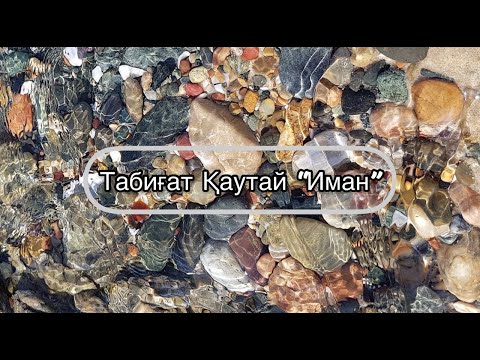 Видео: Табиғат Қаутай Иман туралы Табигат Каутай