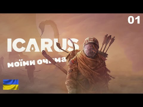 Видео: ICARUS. Частина 1. Початок.