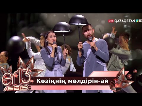 Видео: «Көзіңнің мөлдірін-ай» - Әmre, Сабира Жарасқызы / «Егіз лебіз». Музыкалық талант-шоу