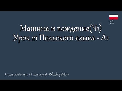 Видео: Польский язык. A1 – Автомобиль и дорога: основные слова (Ч1) Урок 21