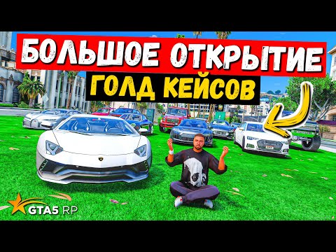 Видео: НЕ ОТКРЫВАЙ КЕЙСЫ ПОКА НЕ ПОСМОТРИШЬ ЭТО ВИДЕО, ОТКРЫТИЕ ГОЛД КЕЙСОВ В GTA 5 RP BURTON !