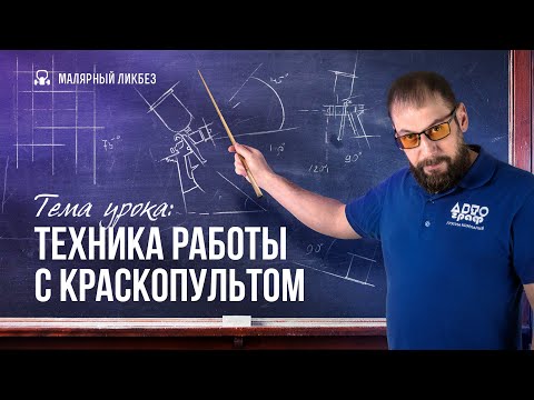 Видео: Техника работы с краскопультом