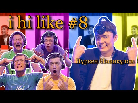 Видео: i hi Like #8 Нұркен Иманқұлов