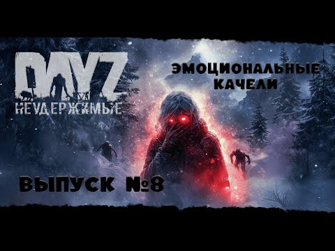 Видео: #8 ЭМОЦИОНАЛЬНЫЕ КАЧЕЛИ - DayZ Неудержимые ANOMALSK PVE Jereg