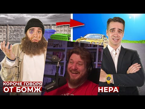 Видео: КОРОЧЕ ГОВОРЯ, ОТ БОМЖА ДО МИЛЛИОНЕРА | РЕАКЦИЯ НА ONETWO