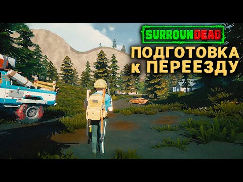 Видео: ПОДГОТОВКА К ПЕРЕЕЗДУ ➲ SurrounDead