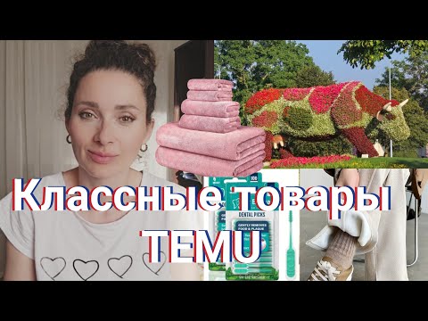 Видео: 11 сентября 2025 г.🌺Цветочная корова🐄/💡Еще товары с TEMU🦷/👖Готовлюсь к холодам #латвия #temu #брюки