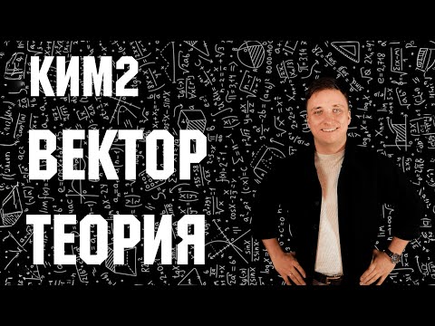 Видео: Векторы КИМ2 | Профильная математика (Теория)