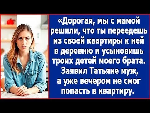 Видео: Дорогая, мы с мамой решили, что ты переедешь в деревню и усыновишь детей моего брата