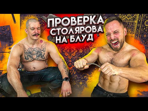 Видео: ПРОВЕРКА АЛЕКСЕЯ СТОЛЯРОВА НА БЛУД