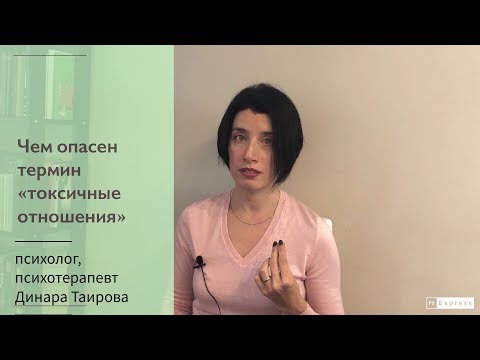 Видео: Чем опасен термин «токсичные отношения»