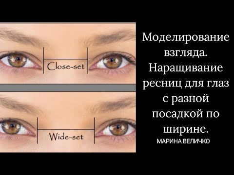 Видео: Моделирование взгляда. Наращивание ресниц для глаз с разной шириной посадки.