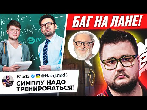 Видео: БЛЕЙД ВЫСКАЗАЛСЯ О КАМБЭКЕ СИМПЛА! НОВЫЙ БАГ ЗААБУЗИЛИ ПРОТИВ G2! ОБЗОР PGL ASTANA - @CS2TVNEWS​