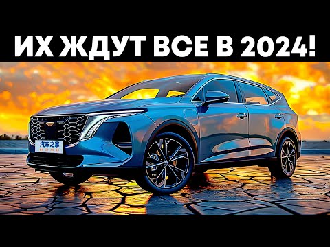 Видео: Самые Ожидаемые Автомобили в 2024 году! Цены Поражают...