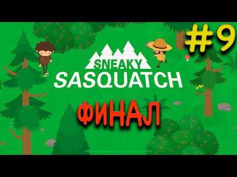 Видео: Прохождение Sneaky Sasquatch #9 ● ФИНАЛ ● Apple Arcade