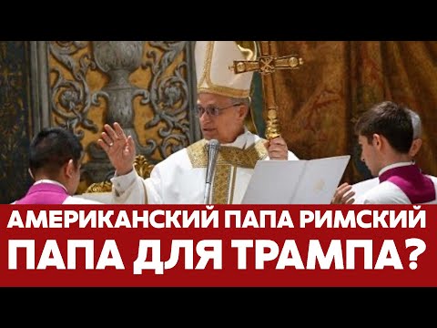 Видео: 🔴 СРОЧНО Американский Папа Римский: первый день Льва XIV в Ватикане #новости #папаримский #ватикан