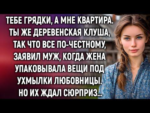 Видео: Тебе грядки, а мне квартира. Ты же деревенская, заявил муж, а когда жена…