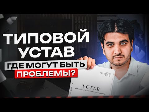 Видео: Типовой устав ООО. Что нужно проверить, когда скачиваешь устав из интернета