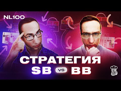Видео: КАК ИГРАТЬ SB VS BB НА ПОСТФЛОПЕ — АНАЛИЗ РАЗДАЧ С NL100