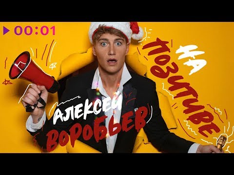 Видео: Алексей Воробьёв - На позитиве | EP | 2019