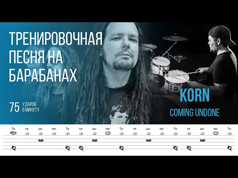 Видео: Korn - Coming Undone / 75 bpm / Тренировочная песня для барабанов
