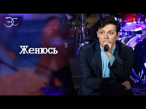 Видео: Эмиль Салес - Женюсь (к/ф «Соломенная шляпка»)